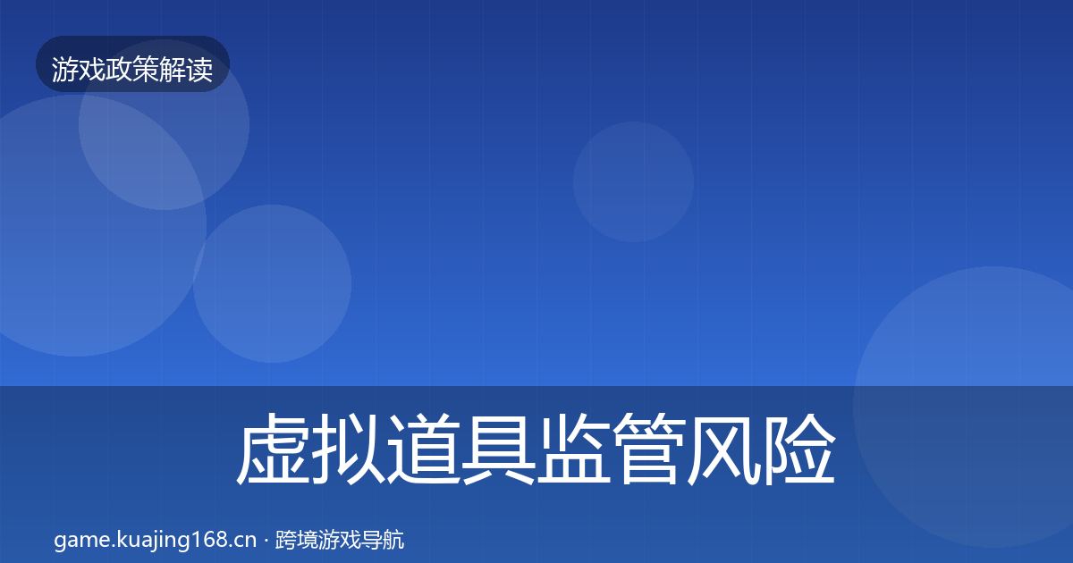 虚拟道具监管风险预警清单要点梳理·第70篇