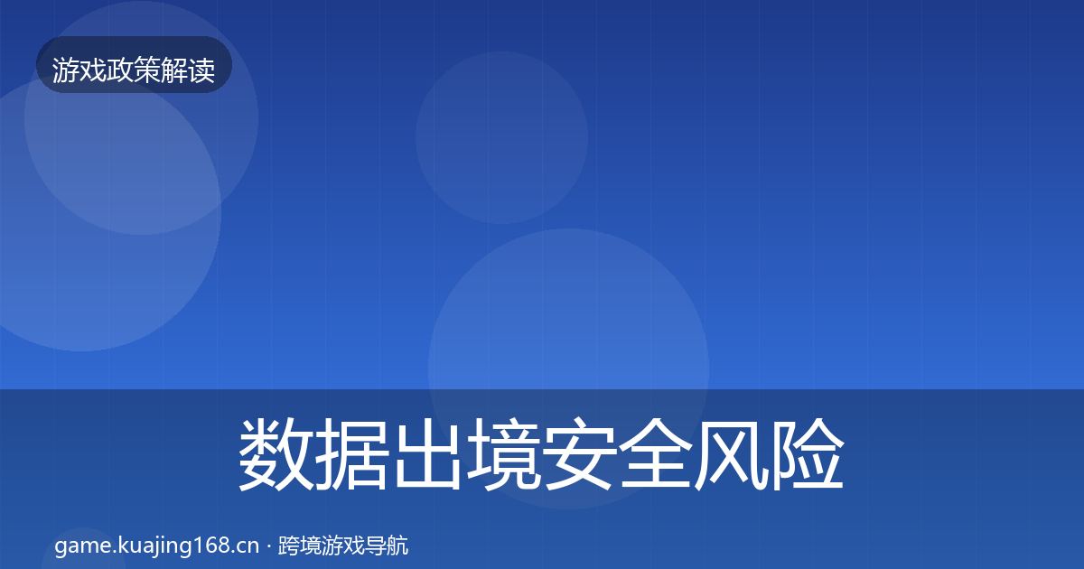 数据出境安全风险预警清单入门到进阶·第70篇
