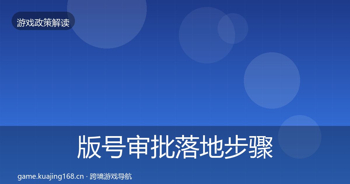 版号审批落地步骤全攻略·第71篇