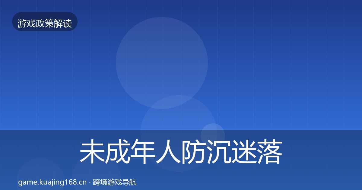 未成年人防沉迷落地步骤实践指南·第71篇