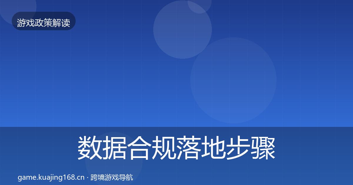 数据合规落地步骤要点梳理·第71篇
