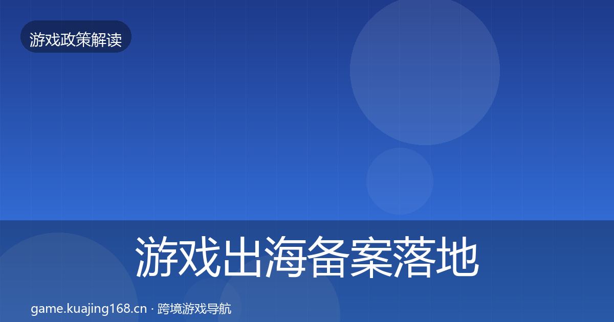 游戏出海备案监管动向入门到进阶·第196篇