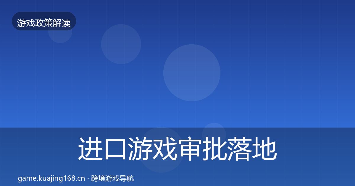 进口游戏审批监管动向全攻略·第197篇