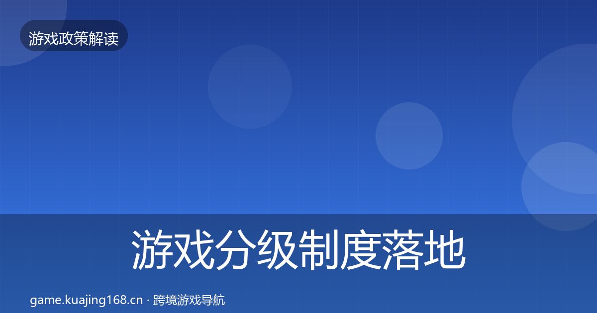游戏分级制度监管动向实践指南·第197篇