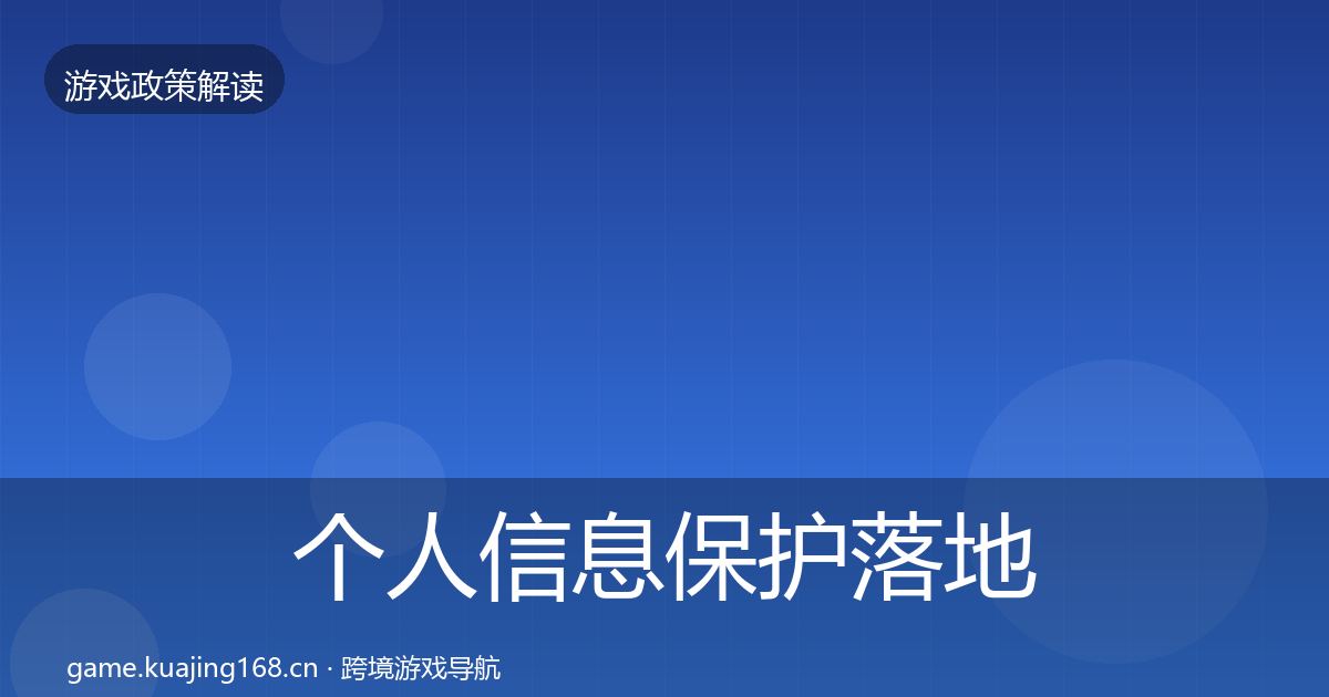 个人信息保护监管动向要点梳理·第197篇