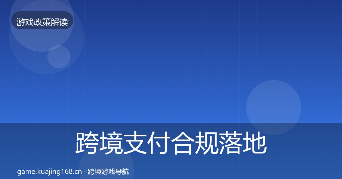 跨境支付合规监管动向入门到进阶·第197篇
