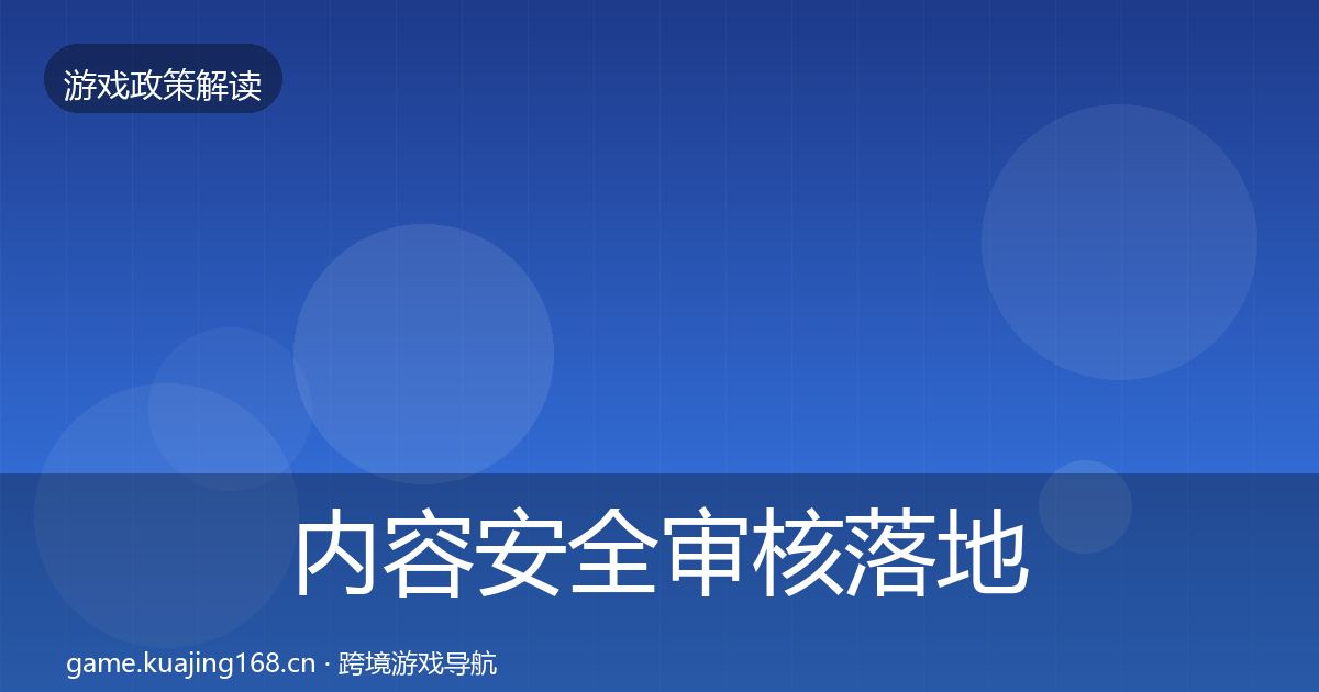 内容安全审核监管动向全攻略·第198篇