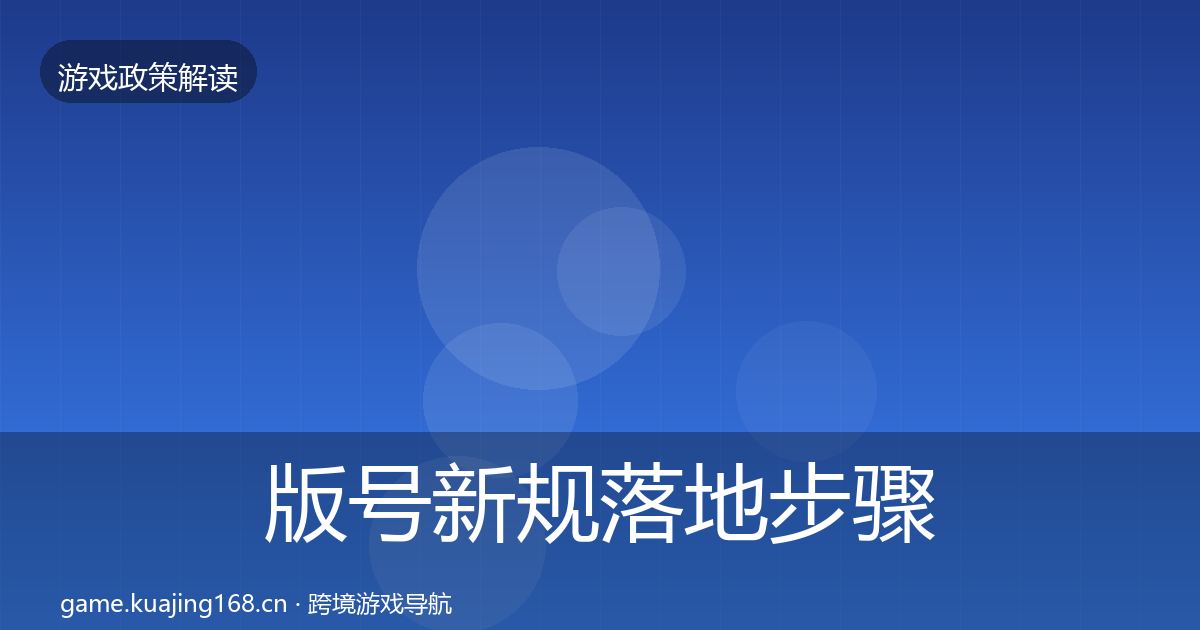 版号新规监管动向全攻略·第199篇