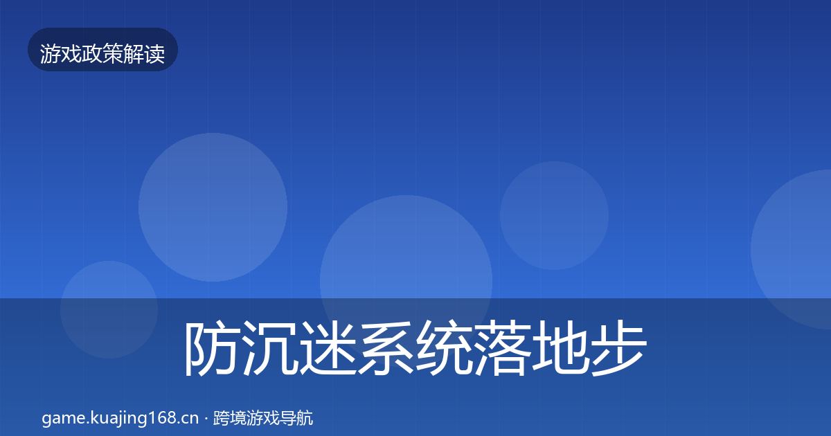 防沉迷系统监管动向实践指南·第199篇