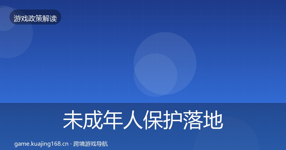 未成年人保护监管动向要点梳理·第199篇