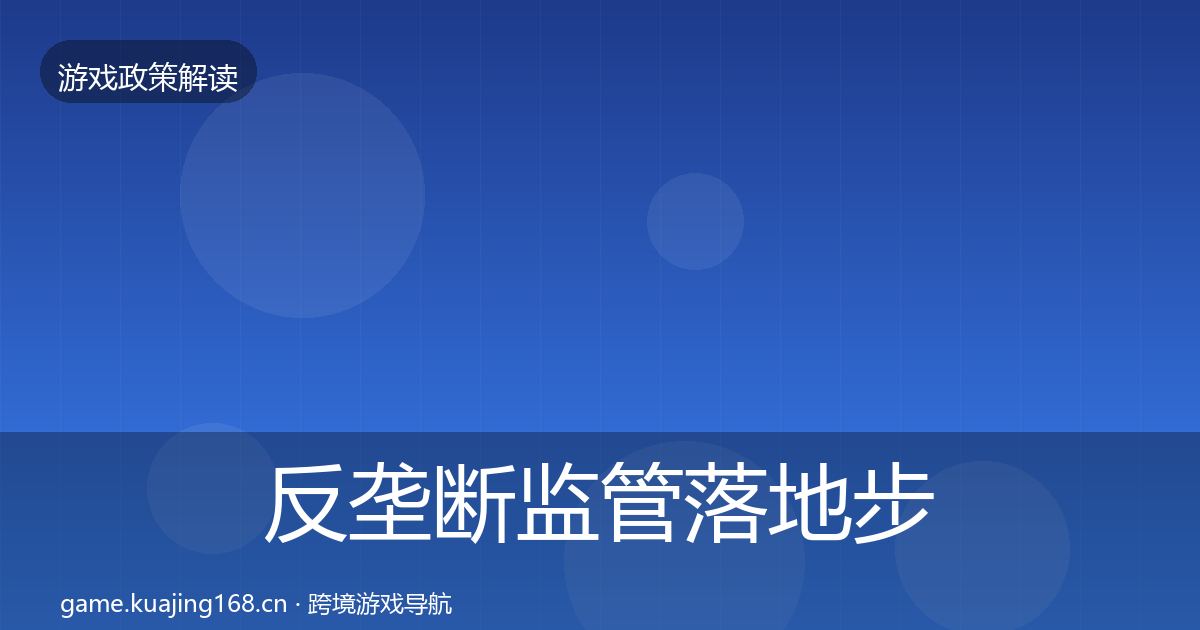 反垄断监管动向入门到进阶·第199篇