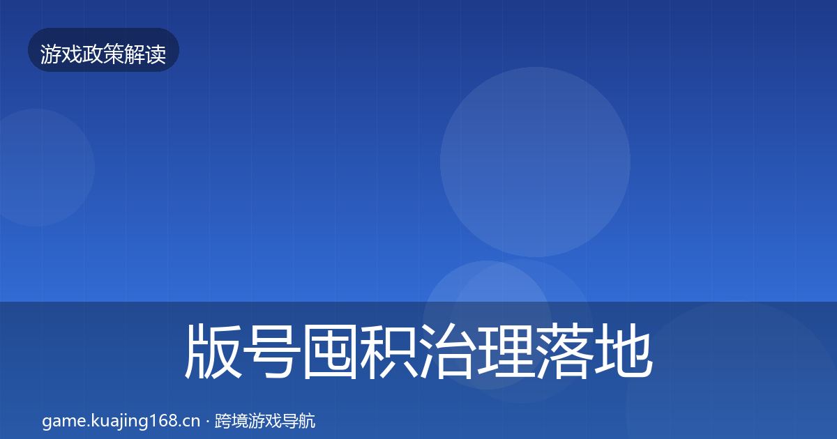 版号囤积治理监管动向全攻略·第200篇
