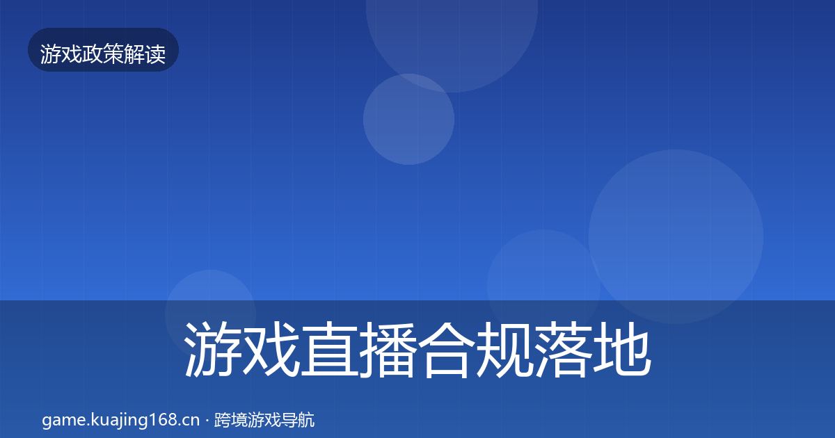游戏直播合规监管动向实践指南·第200篇