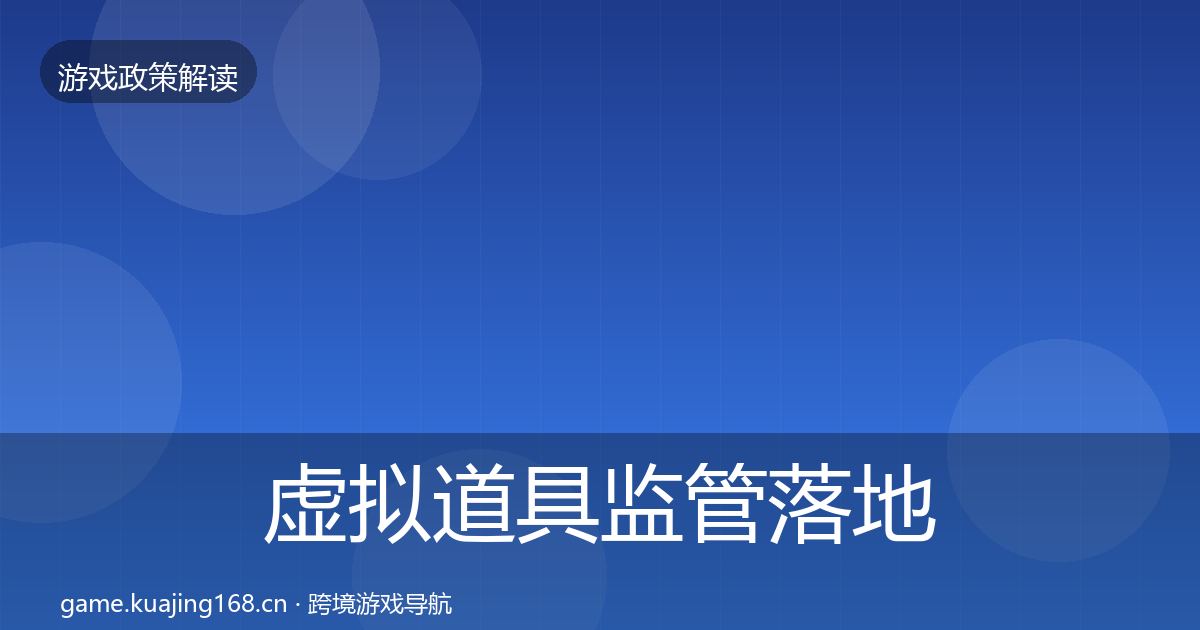 虚拟道具监管动向要点梳理·第200篇
