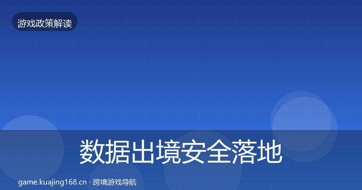 数据出境安全监管动向入门到进阶·第200篇