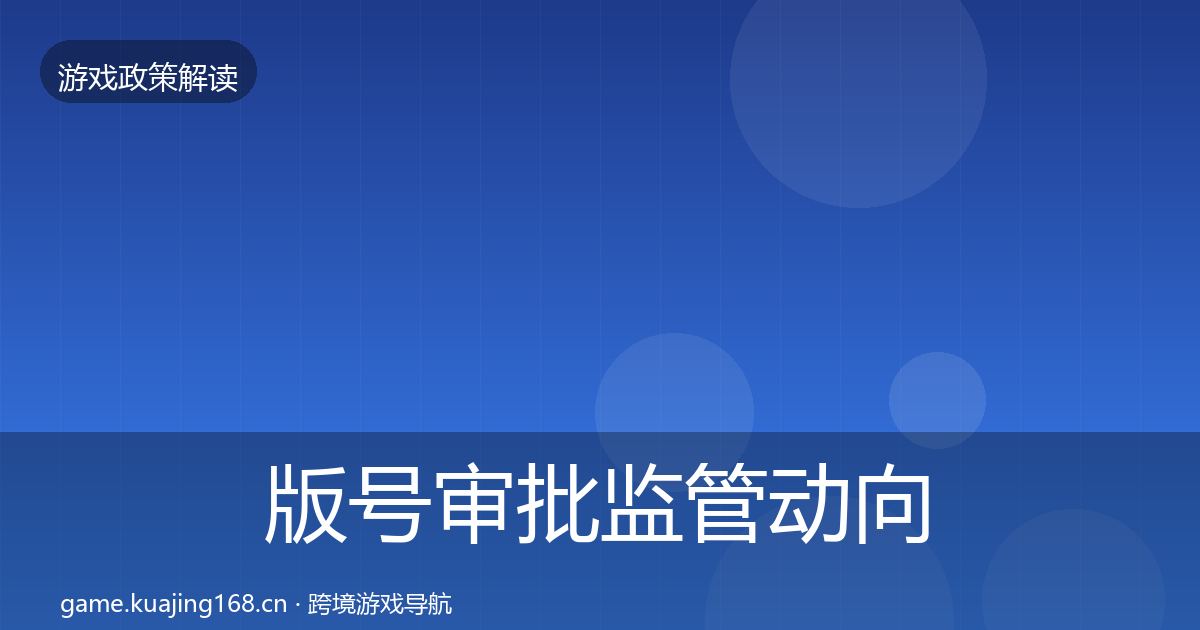 版号审批政策深度解读全攻略·第201篇