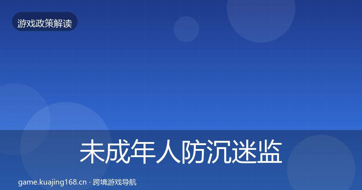未成年人防沉迷政策深度解读实践指南·第201篇