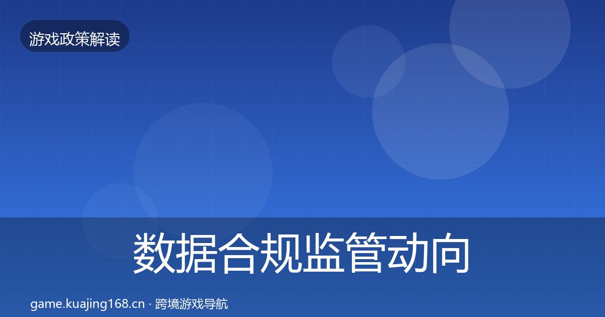 数据合规政策深度解读要点梳理·第201篇