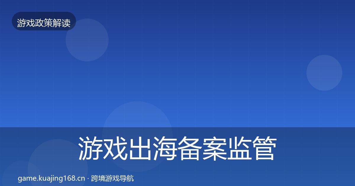 游戏出海备案政策深度解读入门到进阶·第201篇