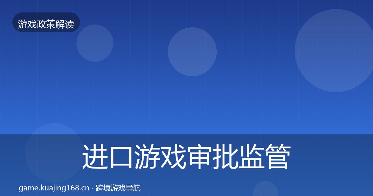 进口游戏审批政策深度解读全攻略·第202篇
