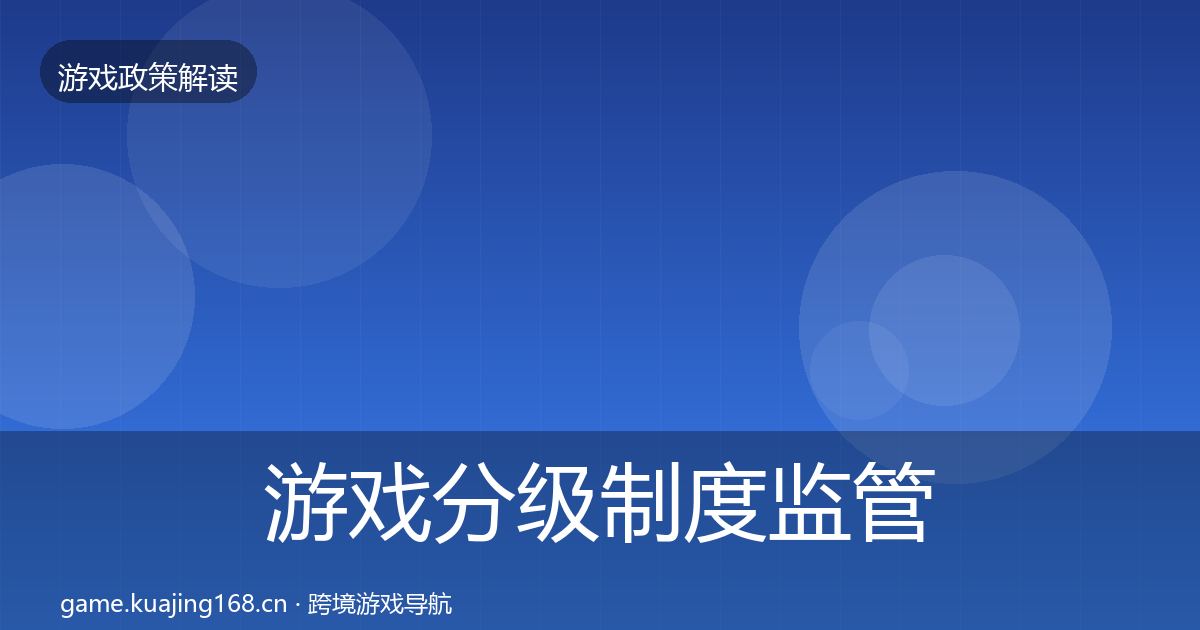 游戏分级制度政策深度解读实践指南·第202篇