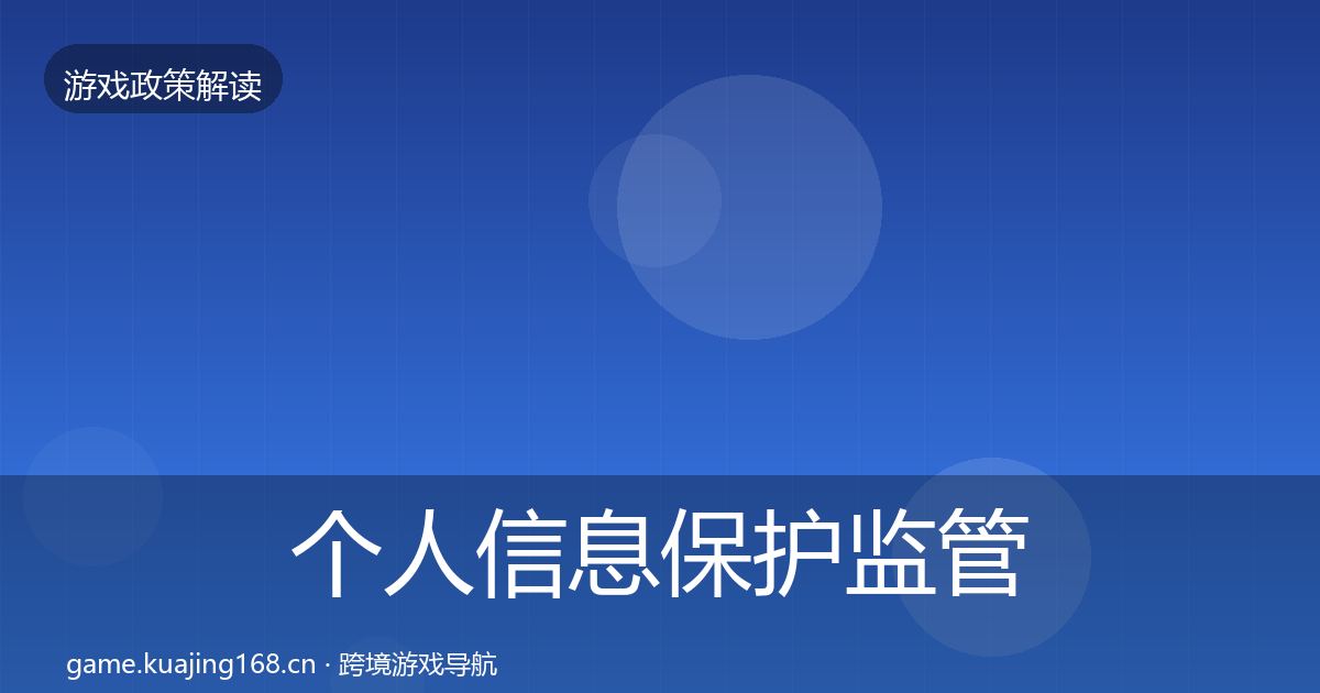 个人信息保护政策深度解读要点梳理·第202篇
