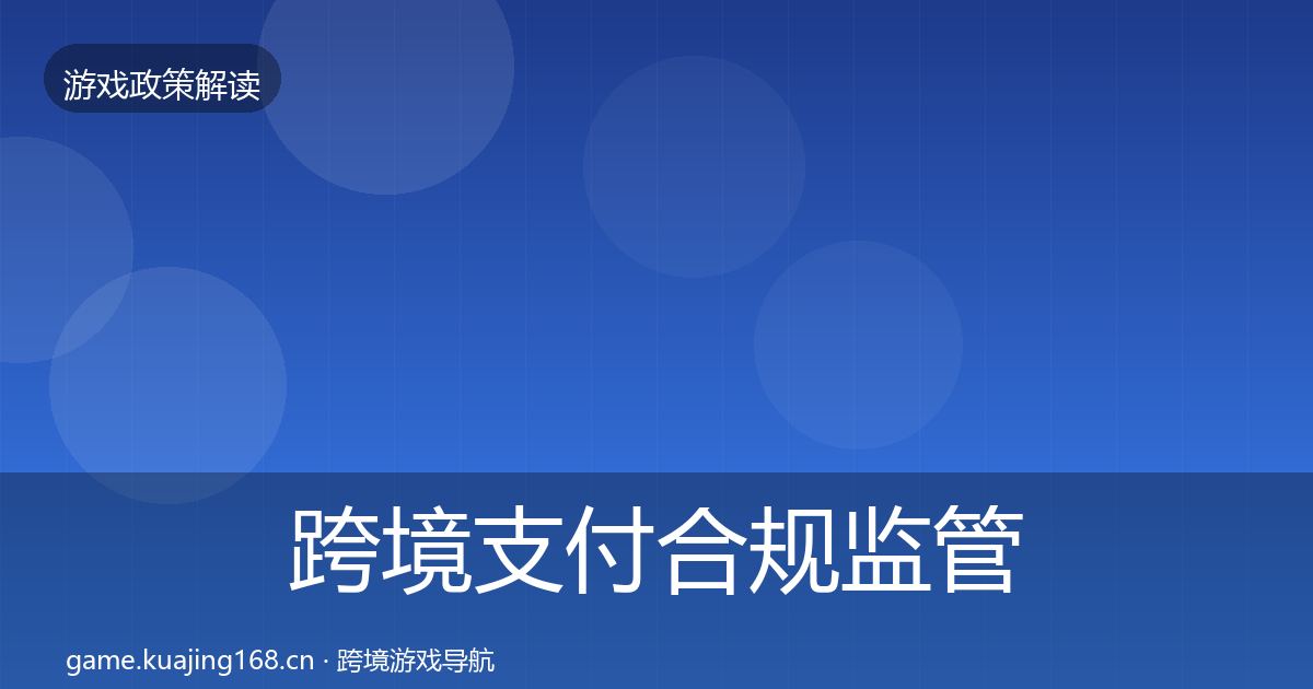跨境支付合规政策深度解读入门到进阶·第202篇