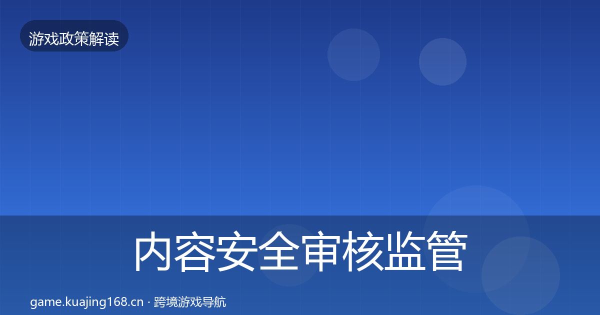 内容安全审核政策深度解读全攻略·第203篇