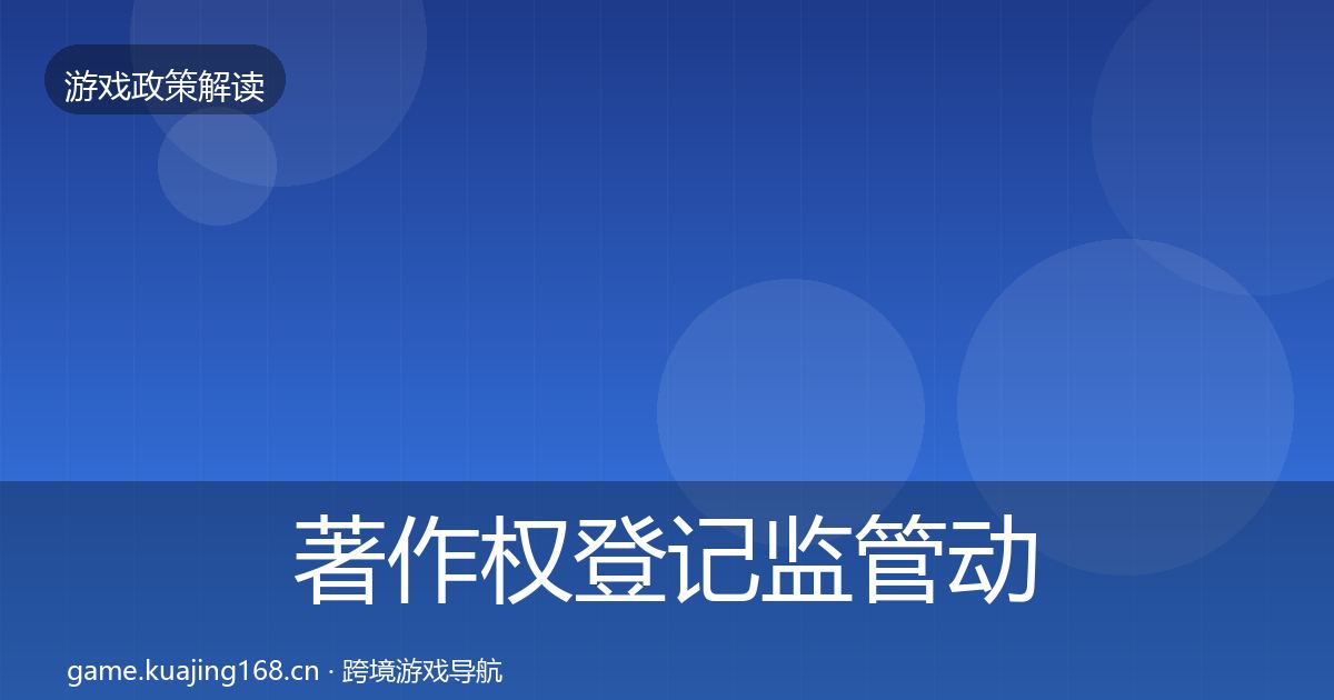 著作权登记政策深度解读实践指南·第203篇