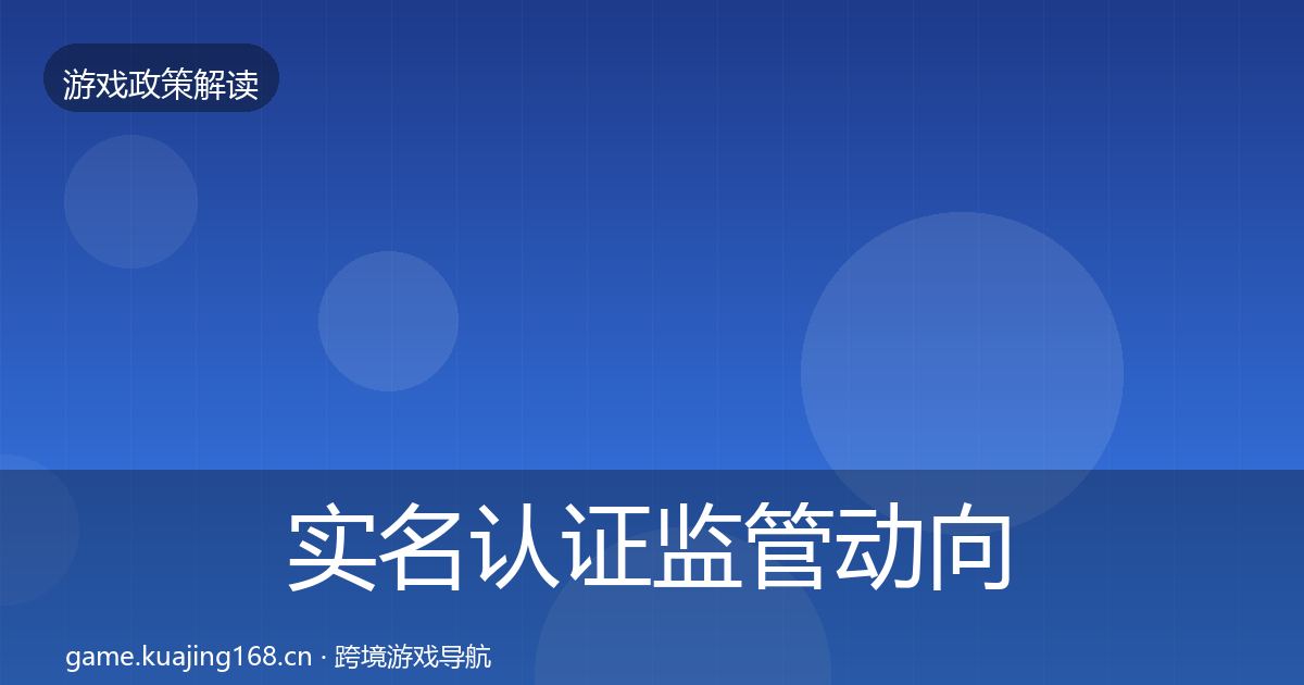 实名认证政策深度解读要点梳理·第203篇