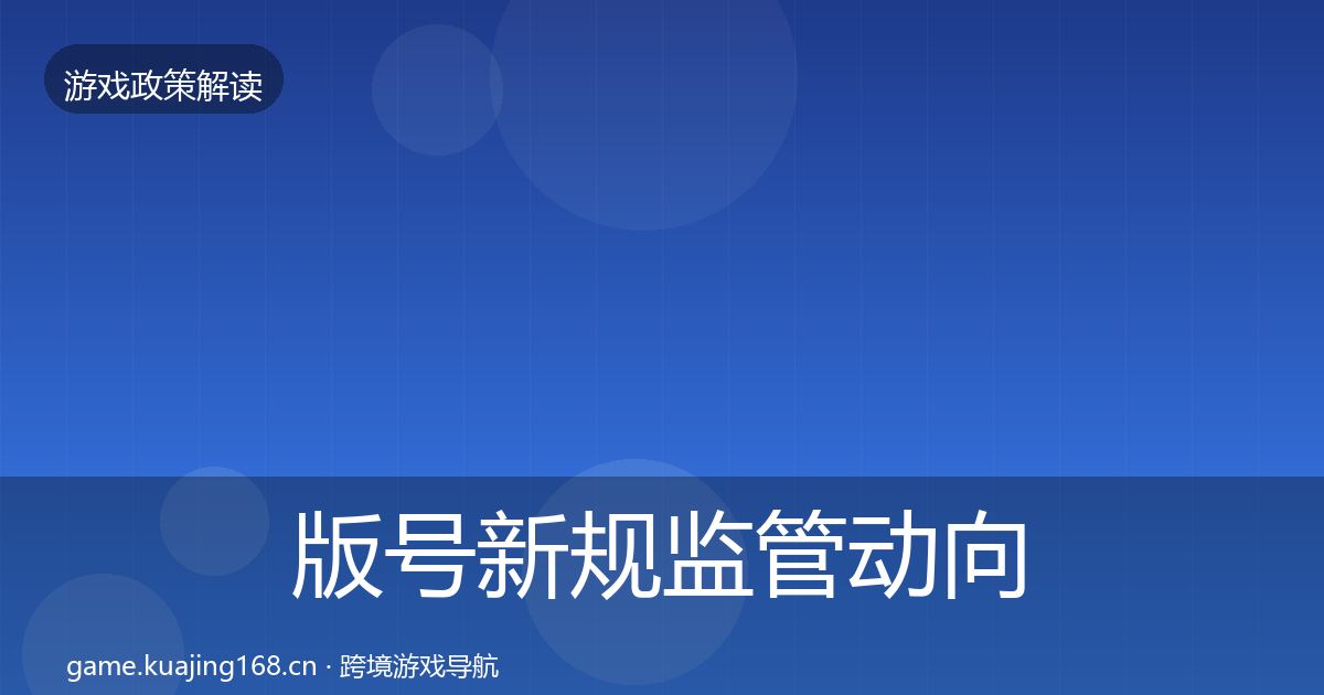 版号新规政策深度解读全攻略·第204篇
