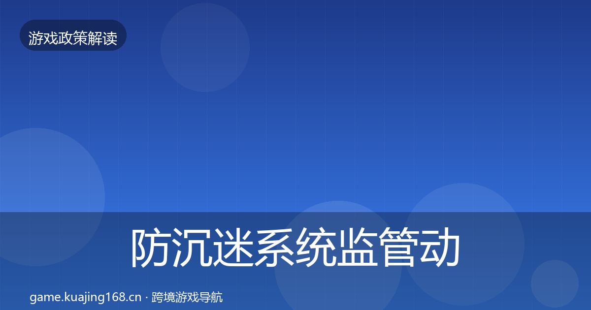 防沉迷系统政策深度解读实践指南·第204篇