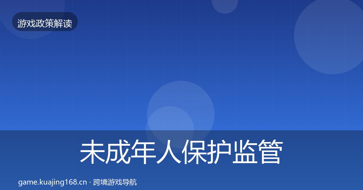未成年人保护政策深度解读要点梳理·第204篇