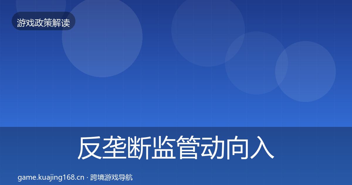 反垄断监管政策深度解读入门到进阶·第204篇