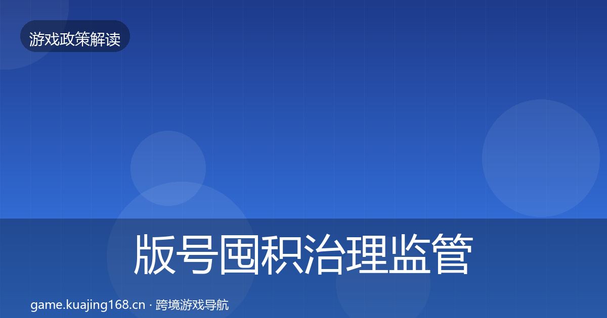 版号囤积治理政策深度解读全攻略·第205篇
