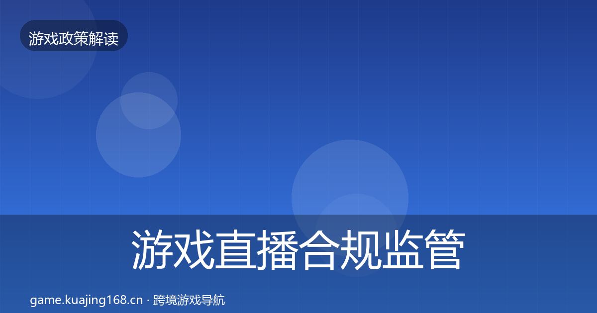 游戏直播合规政策深度解读实践指南·第205篇