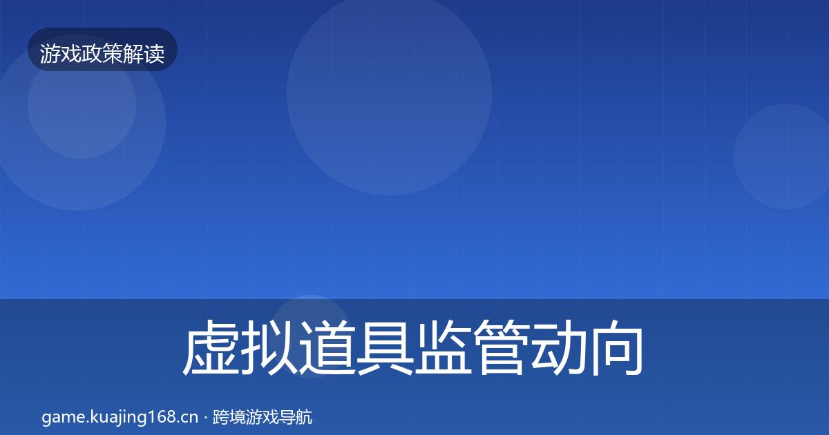 虚拟道具监管政策深度解读要点梳理·第205篇