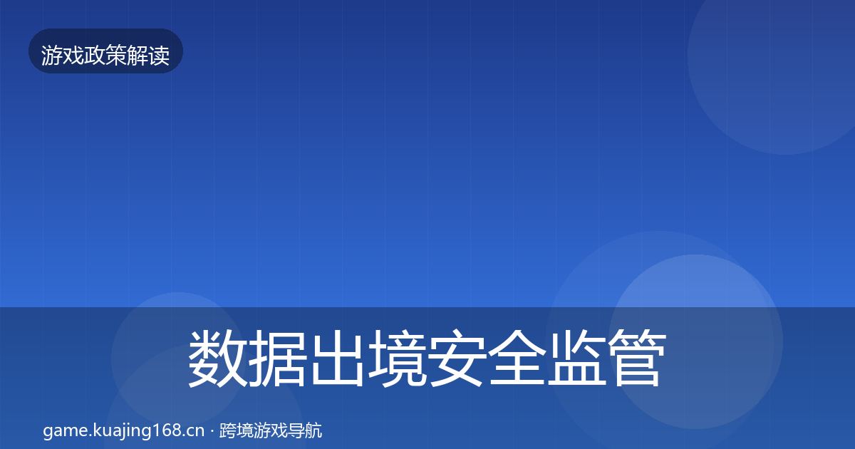 数据出境安全政策深度解读入门到进阶·第205篇