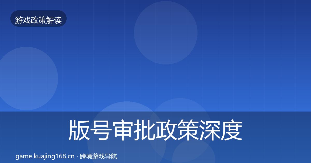 版号审批对企业的影响分析全攻略·第206篇
