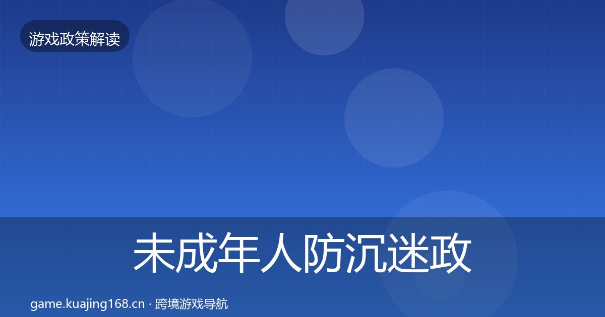 未成年人防沉迷对企业的影响分析实践指南·第206篇
