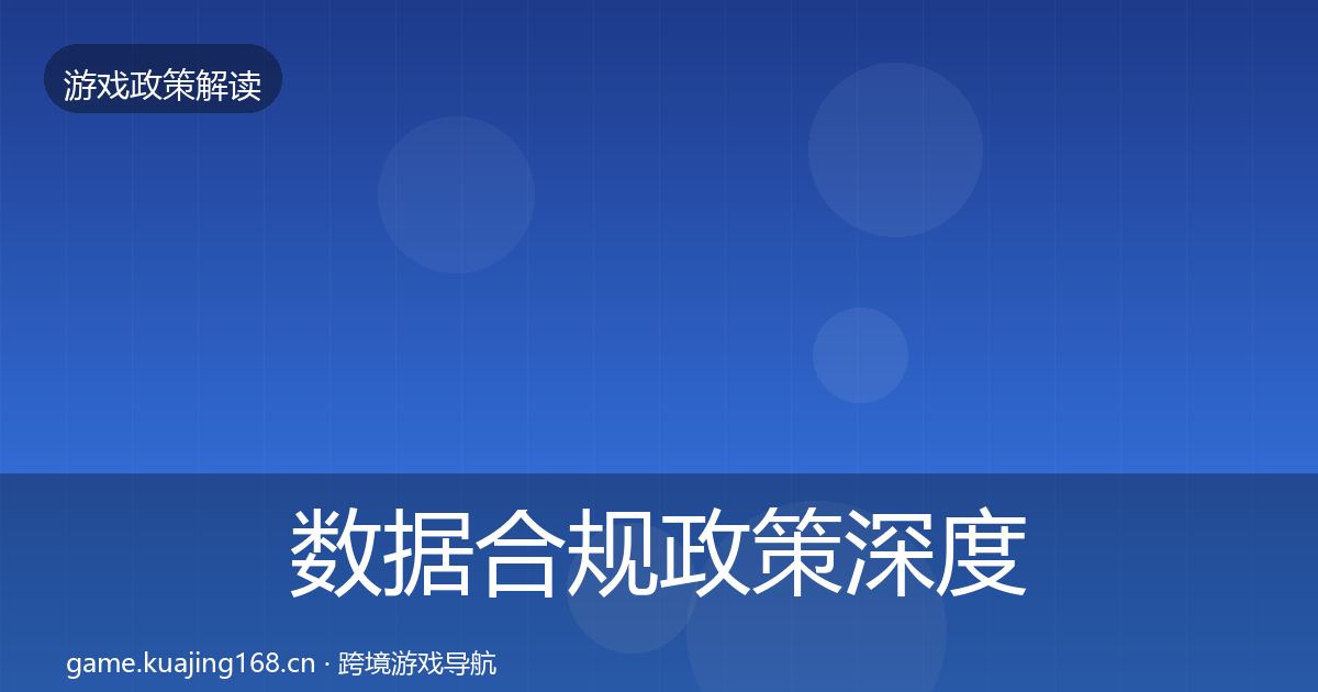 数据合规对企业的影响分析要点梳理·第206篇