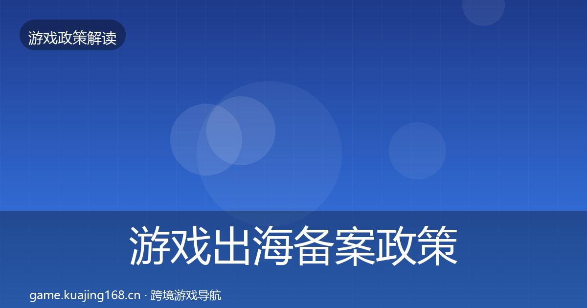 游戏出海备案对企业的影响分析入门到进阶·第206篇