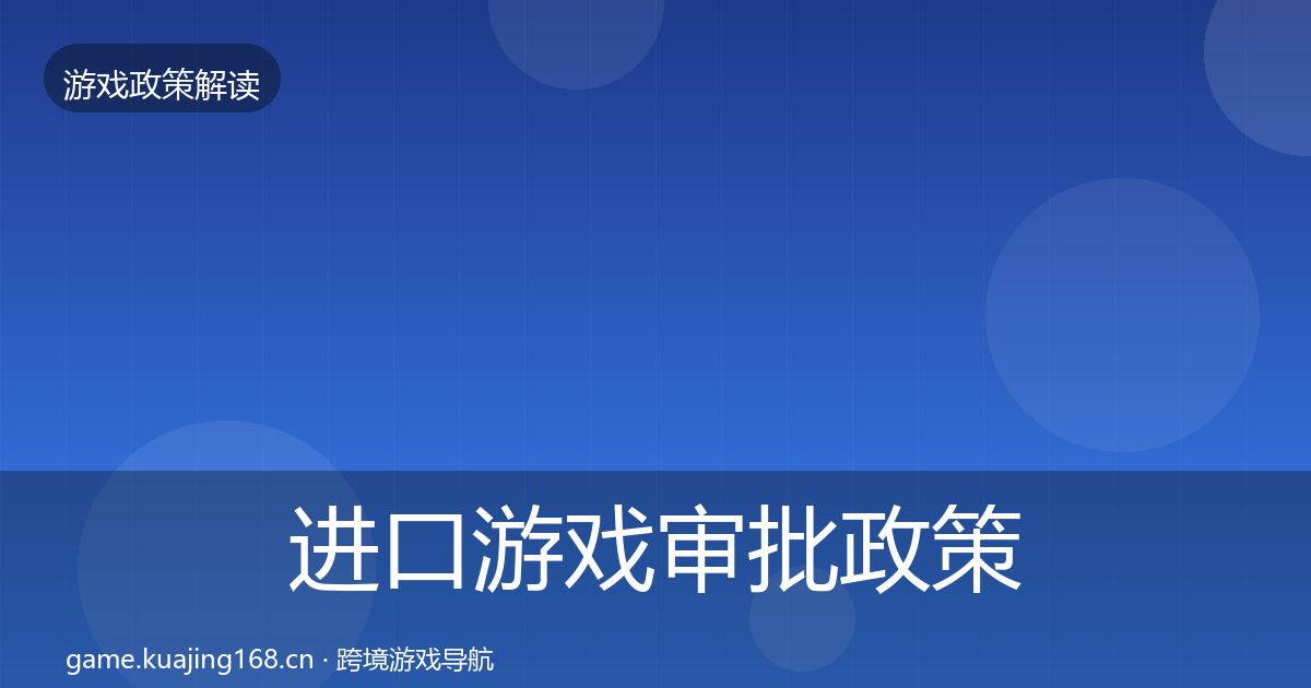 进口游戏审批对企业的影响分析全攻略·第207篇