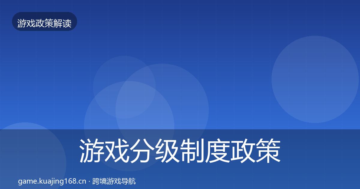游戏分级制度对企业的影响分析实践指南·第207篇