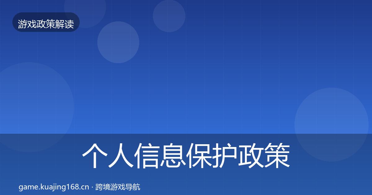 个人信息保护对企业的影响分析要点梳理·第207篇