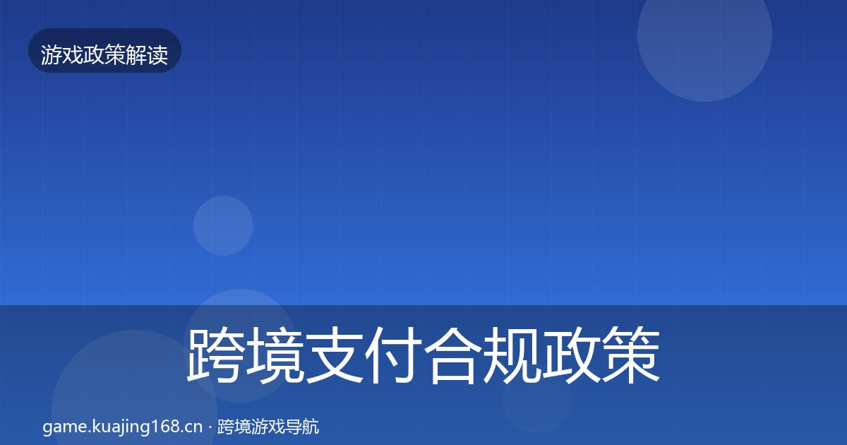 跨境支付合规对企业的影响分析入门到进阶·第207篇