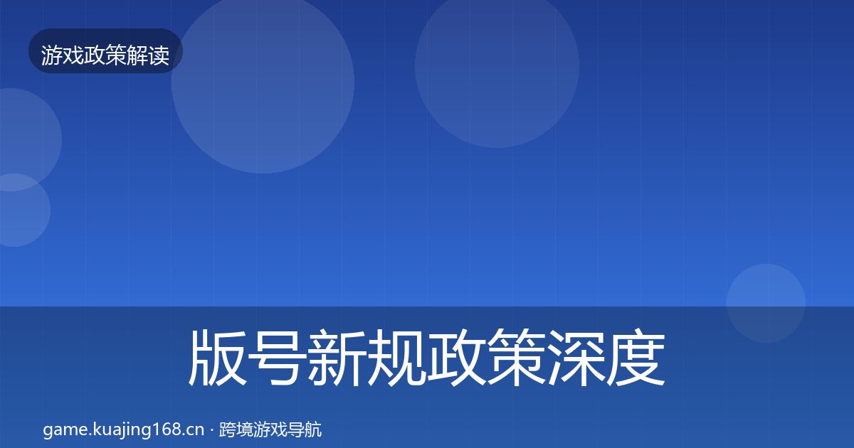 版号新规对企业的影响分析全攻略·第209篇