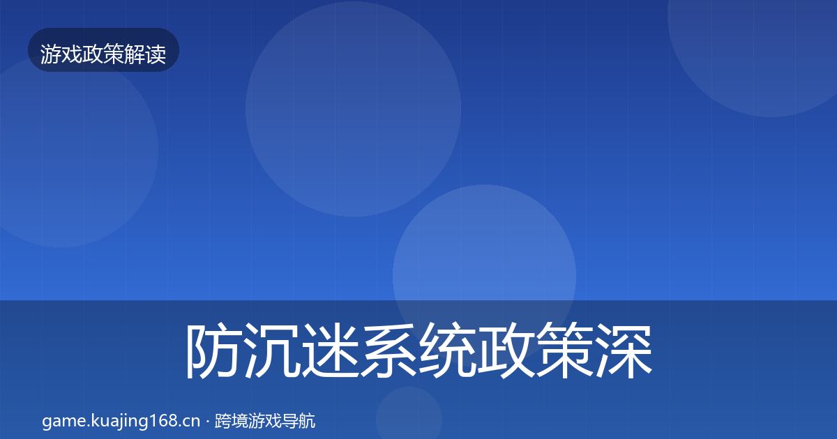 防沉迷系统对企业的影响分析实践指南·第209篇