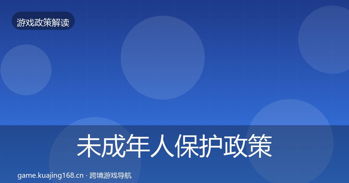 未成年人保护对企业的影响分析要点梳理·第209篇