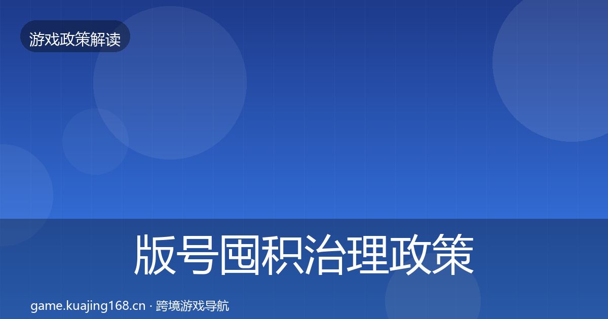 版号囤积治理对企业的影响分析全攻略·第210篇